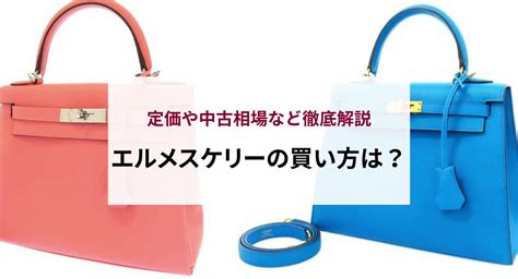 エルメスケリーの買い方は？定価や中古相場など徹底 .